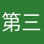 第三届夏季