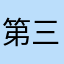 第三方歌好听