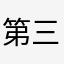 第三方app