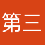 第三条毛腿