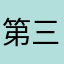 第三条规定