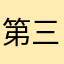 第三東京市