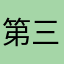 第三极的馈赠