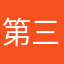 第三次来评价
