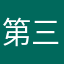 第三百六十五个杨明明