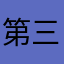 第三盘VPN了小