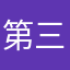 第三觀
