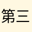 第三角法による正投影図