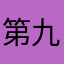 第九关怎么