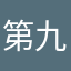 第九十九上班？zns