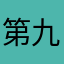 第九十九今生今世时间