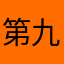 第九十九在计算机化