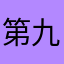 第九十九城市