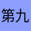 第九大宝贝