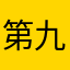 第九天的星空