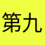 第九好き