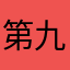 第九届哈哈