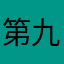 第九肢