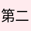 第二个我自己嘿嘿啦啦
