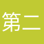 第二二建设