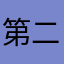 第二位美女