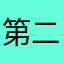 第二医院王院长