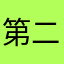 第二十一缕光