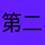 第二十二条老头衫