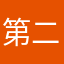 第二名天蝎座