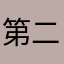 第二帅的人