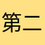 第二年立春