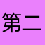 第二弾も期待