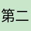 第二排架子上就有了