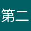 第二条～剑