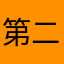第二梦。。