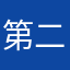 第二次上当142