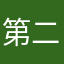 第二次世界大戰