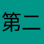 第二次就进不去了