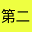 第二次梦