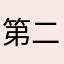 第二次见到你