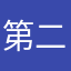 第二覚醒分岐を悉く間違える人