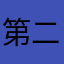 第二银河