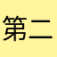 第二颗纽扣.
