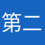 第二）