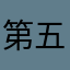 第五サービス終了しろ