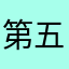第五乐巧荆乐章