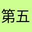 第五人格,,..,
