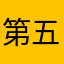 第五人格マスター