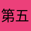 第五人格依存者あらずこ