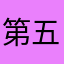 第五人格柜皇